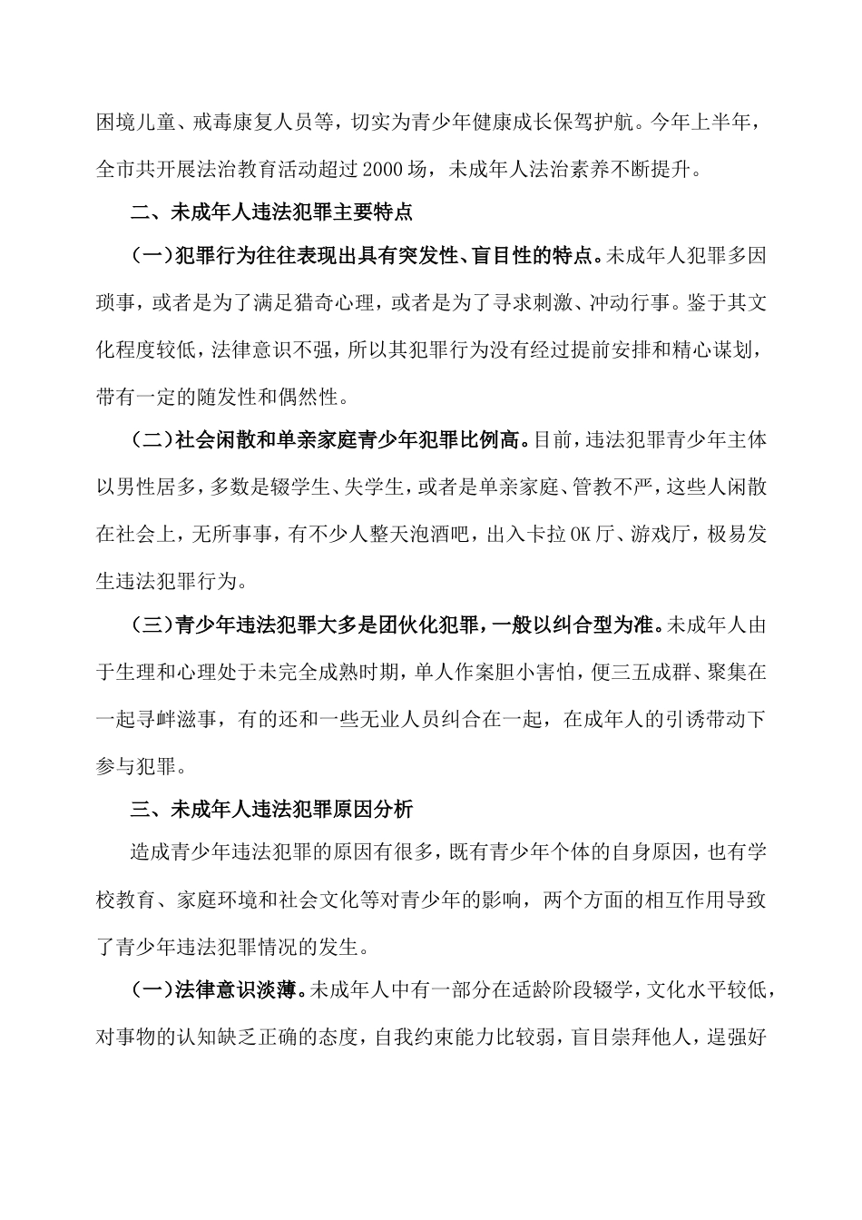 未成年人违法犯罪原因分析和预防措施的调研报告.doc_第2页