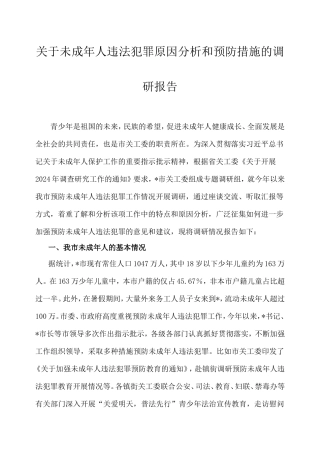 未成年人违法犯罪原因分析和预防措施的调研报告.doc