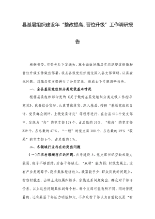 县基层组织建设年“整改提高、晋位升级”工作调研报告.doc