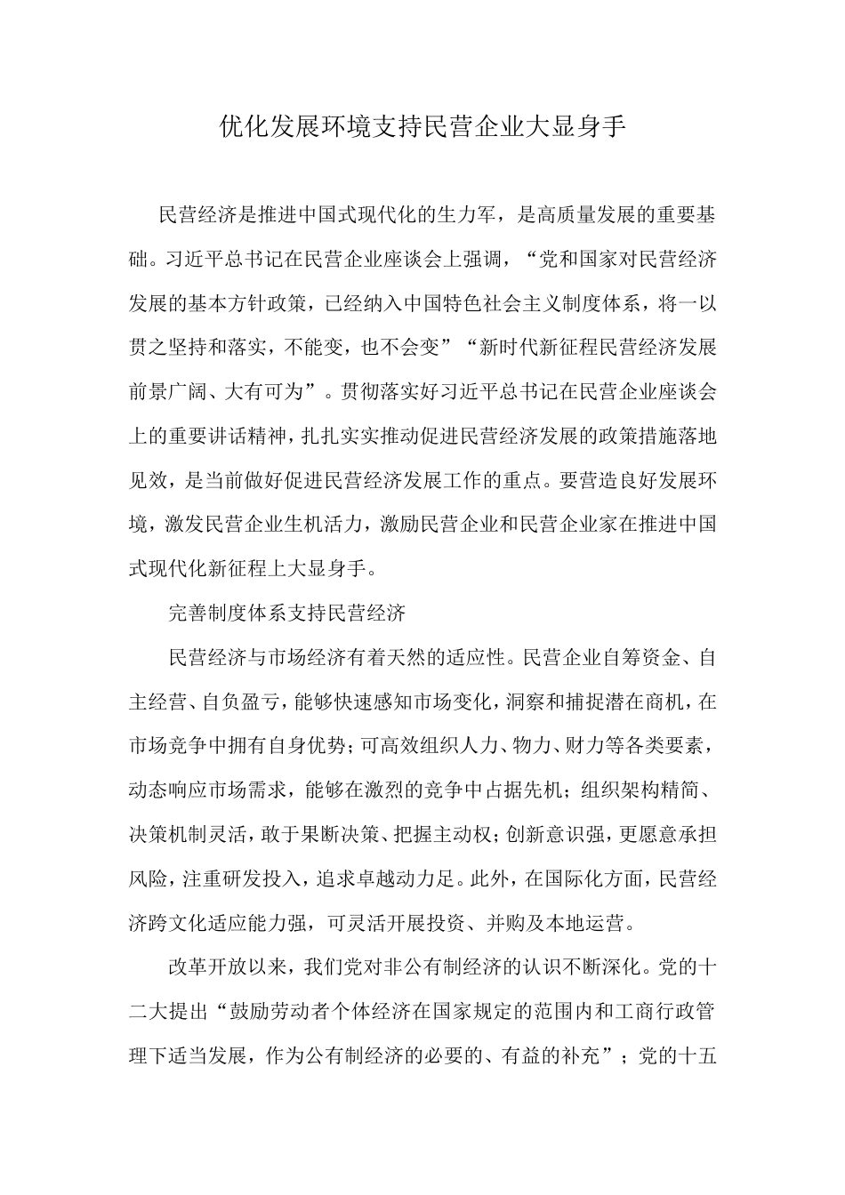优化发展环境支持民营企业大显身手.doc_第1页