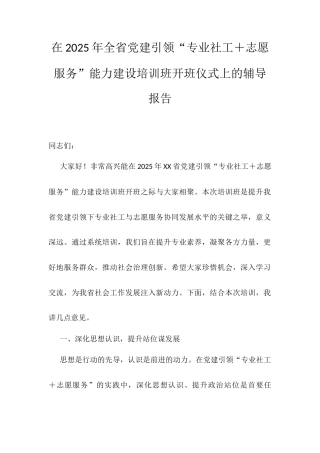 在2025年全省党建引领“专业社工＋志愿服务”能力建设培训班开班仪式上的辅导报告.docx