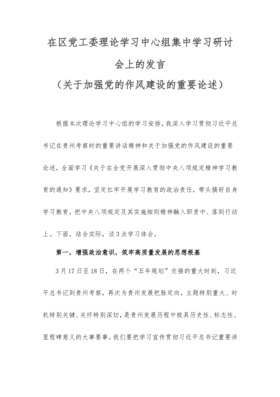 在区党工委理论学习中心组集中学习研讨会上的发言（加强党的作风建设的重要论述）.doc_第1页
