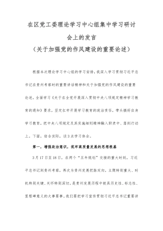 在区党工委理论学习中心组集中学习研讨会上的发言（加强党的作风建设的重要论述）.doc
