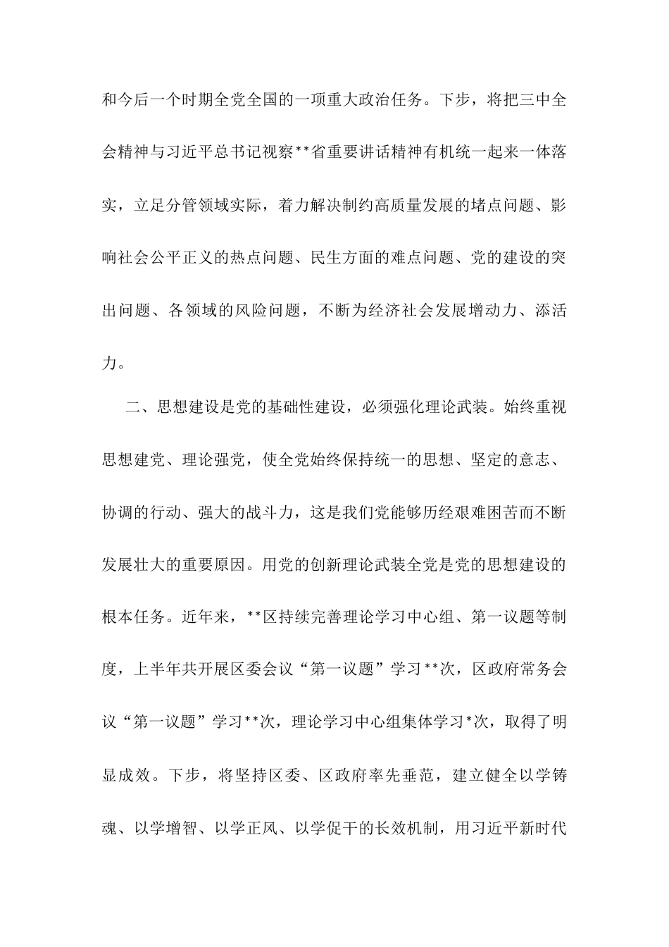 在区政府党组理论学习中心组集体学习时的交流发言（从严治党）.docx_第2页