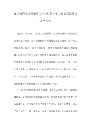 在区政府党组理论学习中心组集体学习时的交流发言（从严治党）.docx