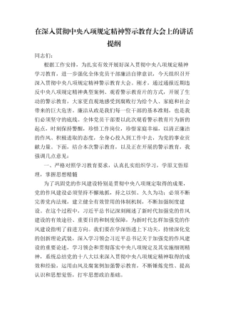 在深入贯彻中央八项规定精神警示教育大会上的讲话提纲.docx
