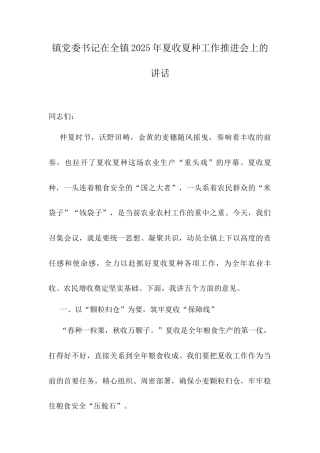 镇党委书记在全镇2025年夏收夏种工作推进会上的讲话.docx