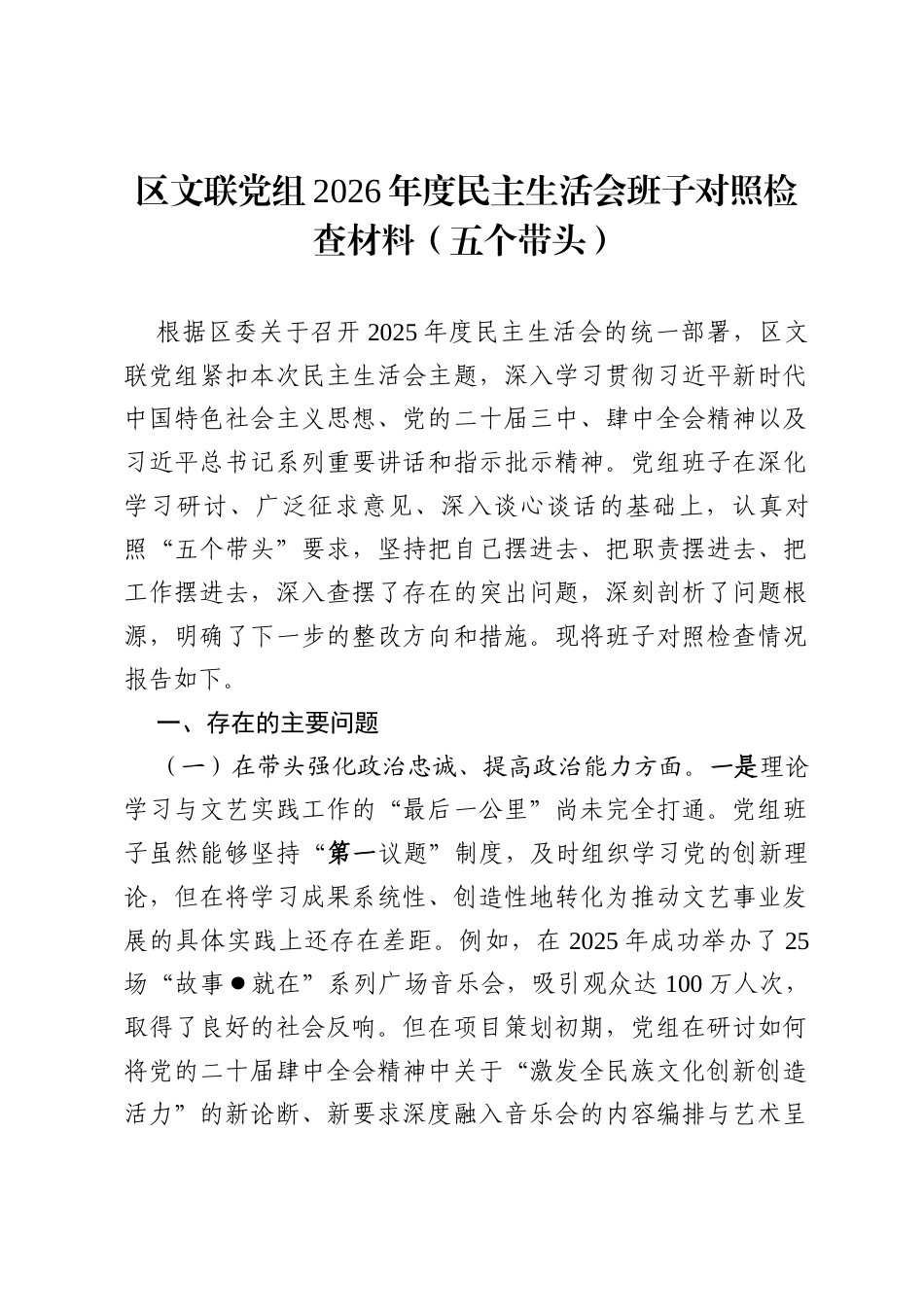 四篇区文联党组2026年度民主生活会班子对照检查材料（五个带头）范文.docx_第1页
