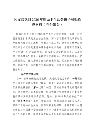四篇区文联党组2026年度民主生活会班子对照检查材料（五个带头）范文.docx