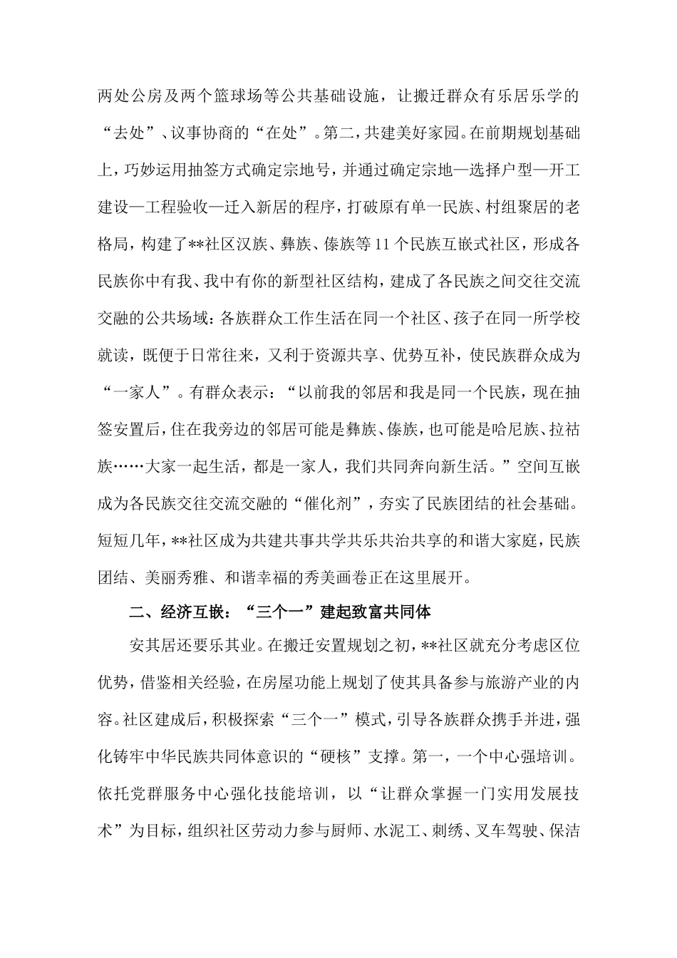 中华民族共同体建设典型案例材料.doc_第2页