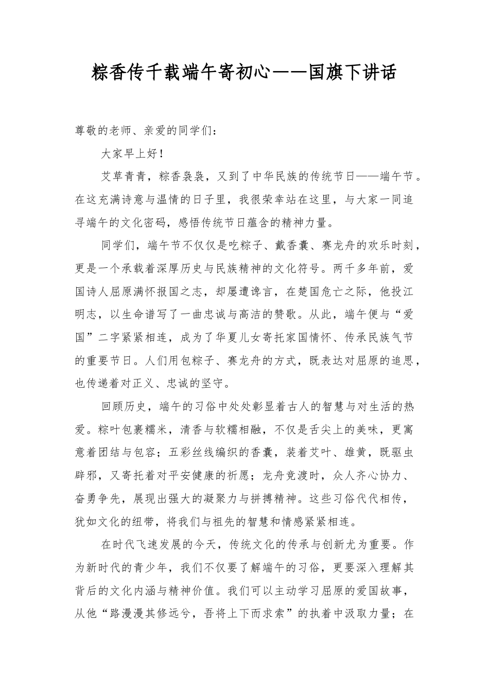 粽香传千载端午寄初心——国旗下讲话.docx_第1页