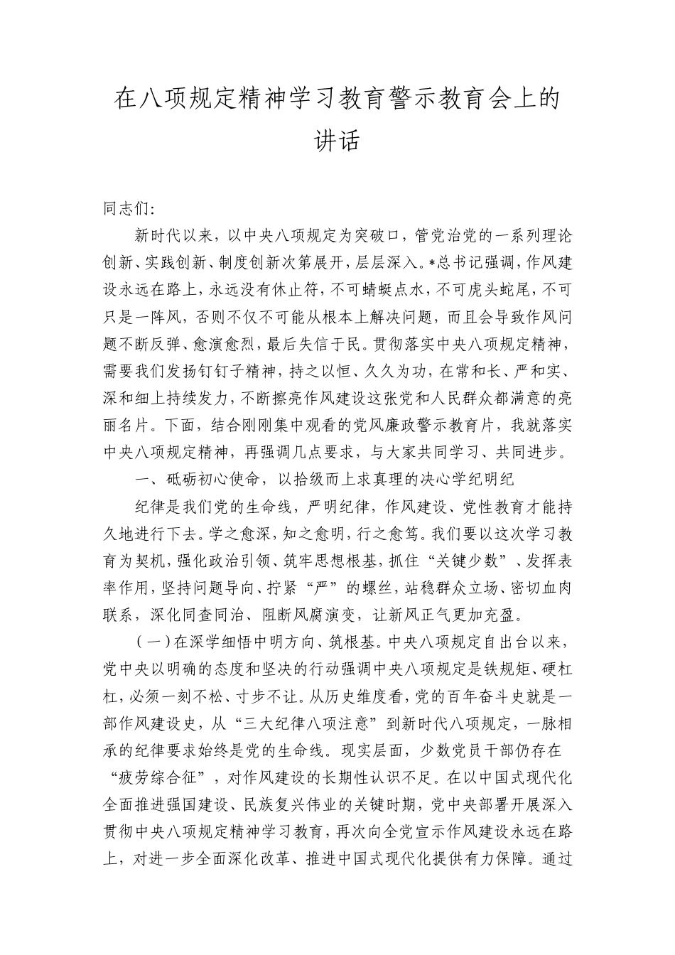 2025在八项规定精神学习教育警示教育会上的讲话.doc_第1页