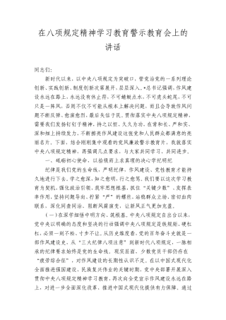 2025在八项规定精神学习教育警示教育会上的讲话.doc