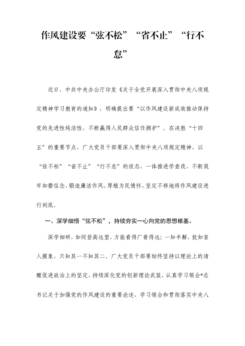 八项规定研讨发言：作风建设要“弦不松”“省不止”“行不怠”.doc_第1页