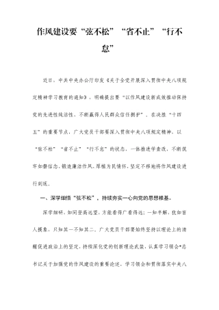 八项规定研讨发言：作风建设要“弦不松”“省不止”“行不怠”.doc