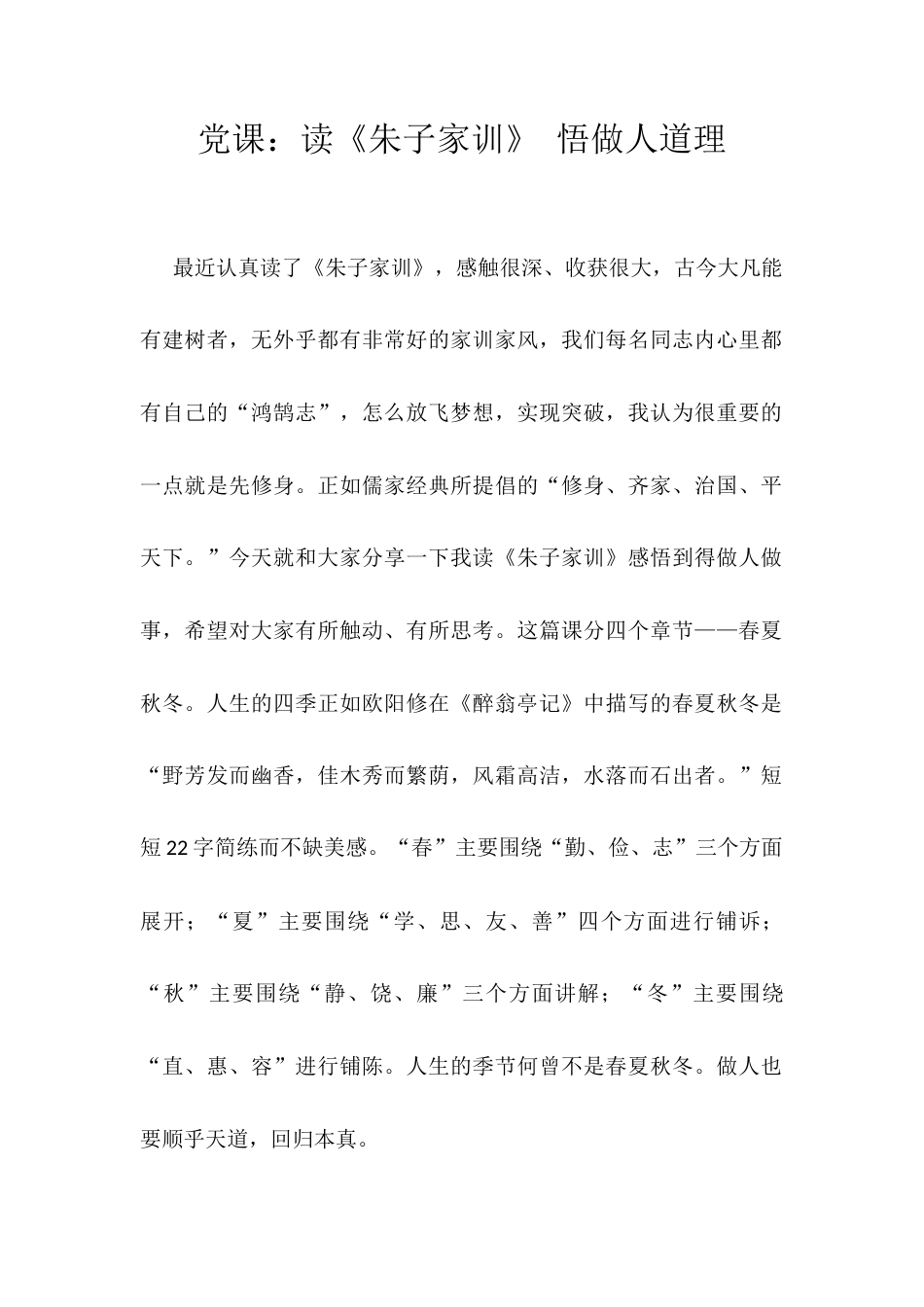 党课：读《朱子家训》 悟做人道理.docx_第1页