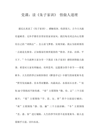党课：读《朱子家训》 悟做人道理.docx