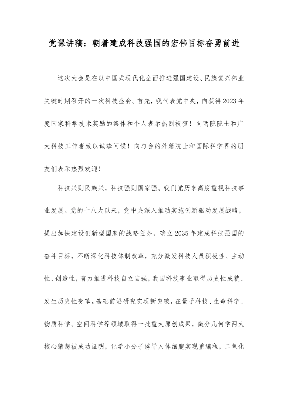 党课讲稿：朝着建成科技强国的宏伟目标奋勇前进.doc_第1页