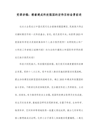 党课讲稿：朝着建成科技强国的宏伟目标奋勇前进.doc