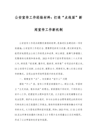 公安宣传工作经验材料：打造“点线面”新闻宣传工作新机制.doc