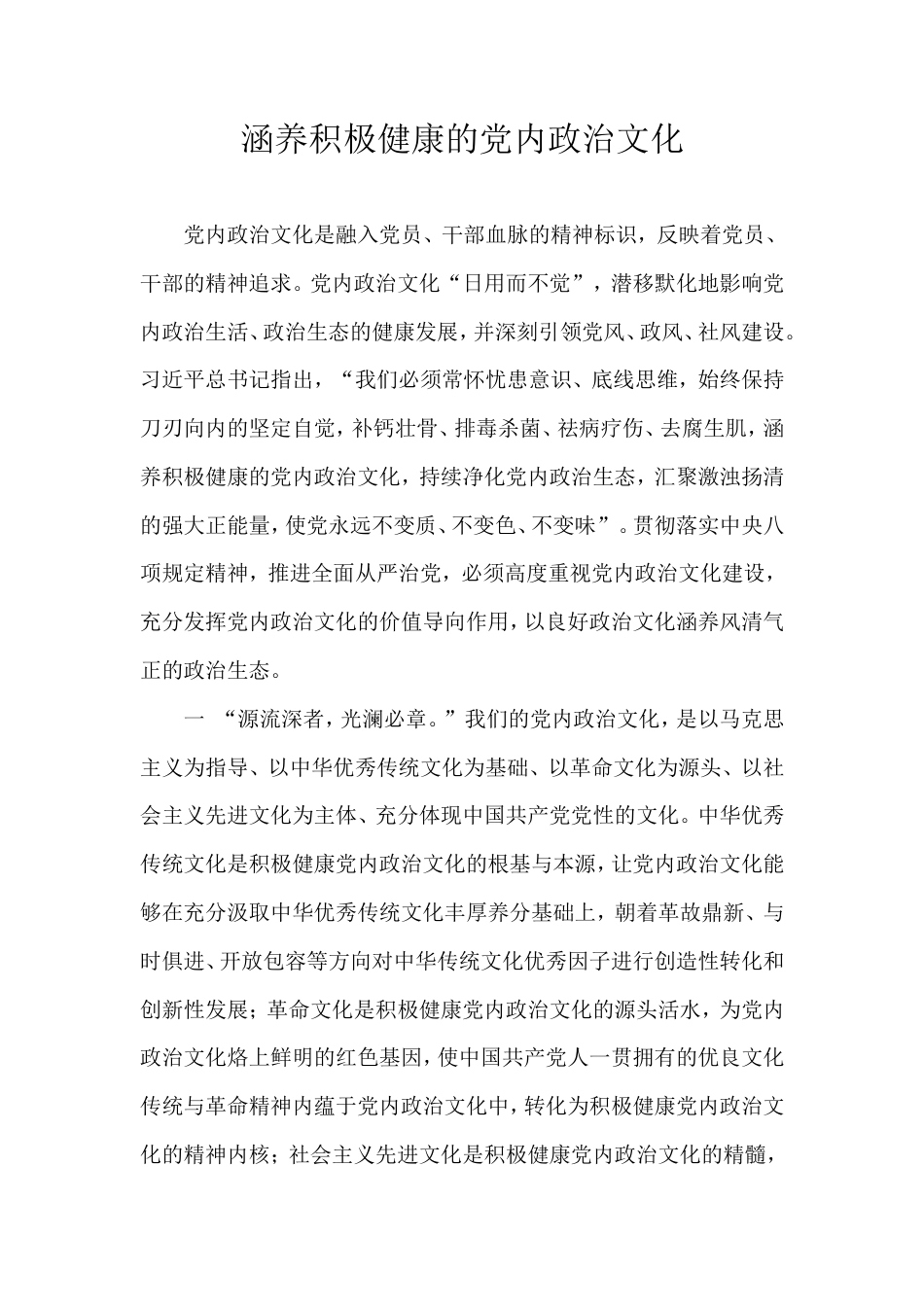 涵养积极健康的党内政治文化.doc_第1页