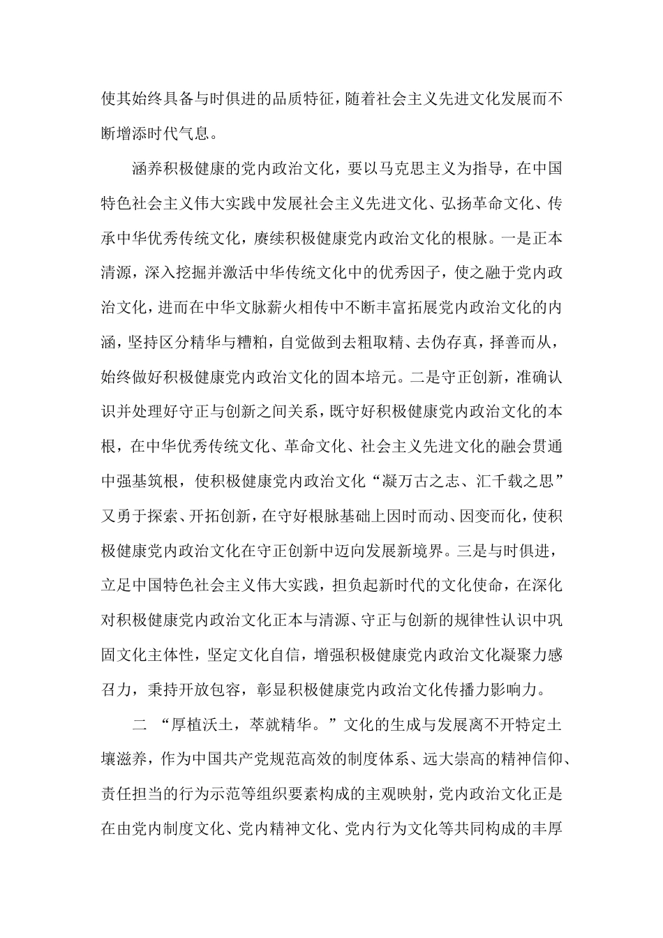 涵养积极健康的党内政治文化.doc_第2页
