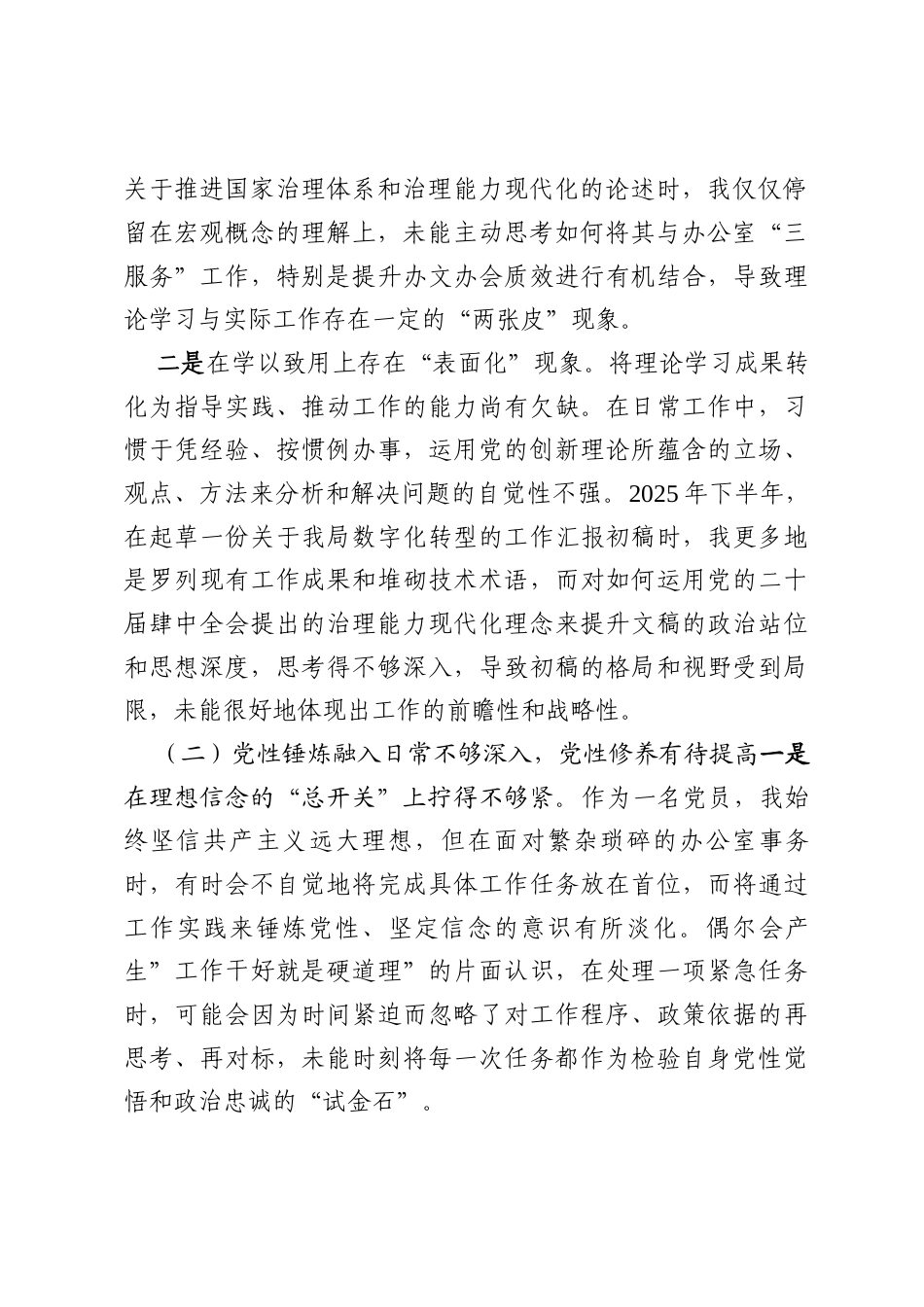 四篇县局办公室党员2026年度组织生活会对照检查材料（五个对照）_精选.docx_第2页