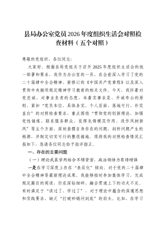四篇县局办公室党员2026年度组织生活会对照检查材料（五个对照）_精选.docx