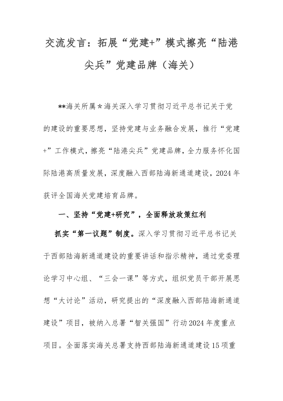 交流发言：拓展“党建+”模式擦亮“陆港尖兵”党建品牌（海关）.doc_第1页