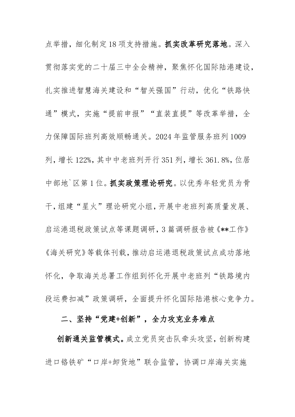 交流发言：拓展“党建+”模式擦亮“陆港尖兵”党建品牌（海关）.doc_第2页
