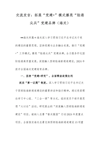 交流发言：拓展“党建+”模式擦亮“陆港尖兵”党建品牌（海关）.doc