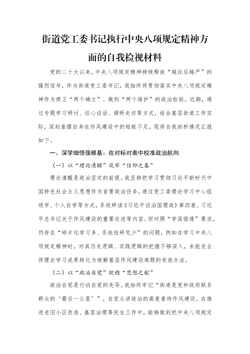 街道党工委书记执行中央八项规定精神方面的自我检视材料.doc_第1页