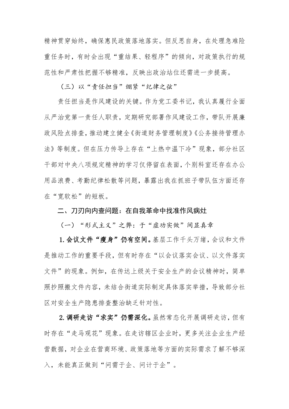 街道党工委书记执行中央八项规定精神方面的自我检视材料.doc_第2页