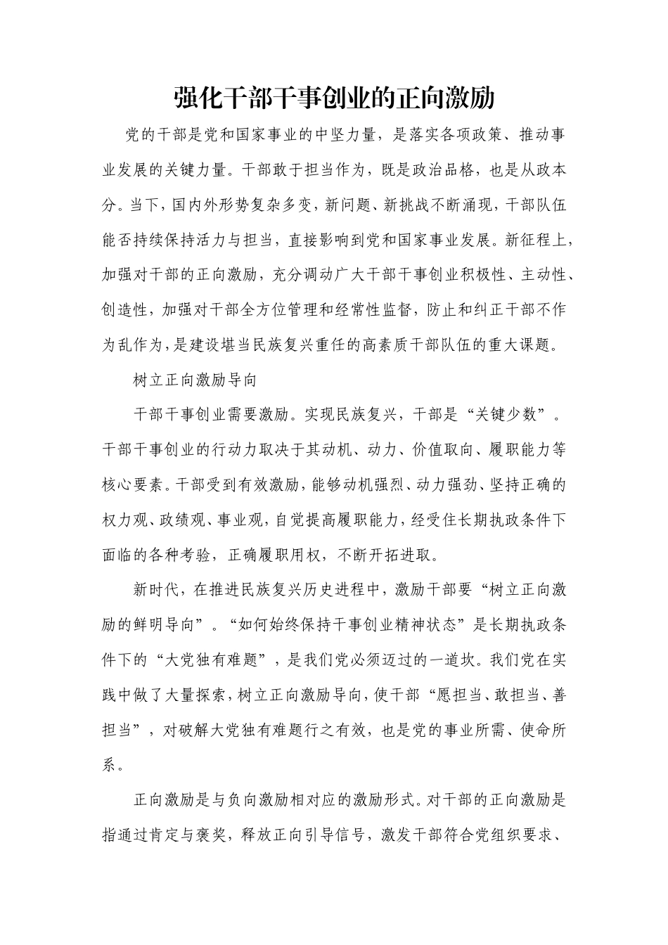 强化干部干事创业的正向激励.doc_第1页