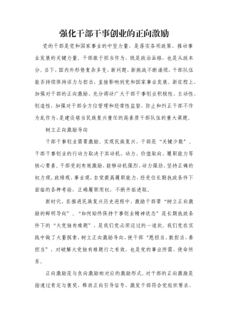 强化干部干事创业的正向激励.doc