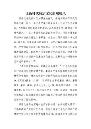 让新时代廉洁文化蔚然成风.doc