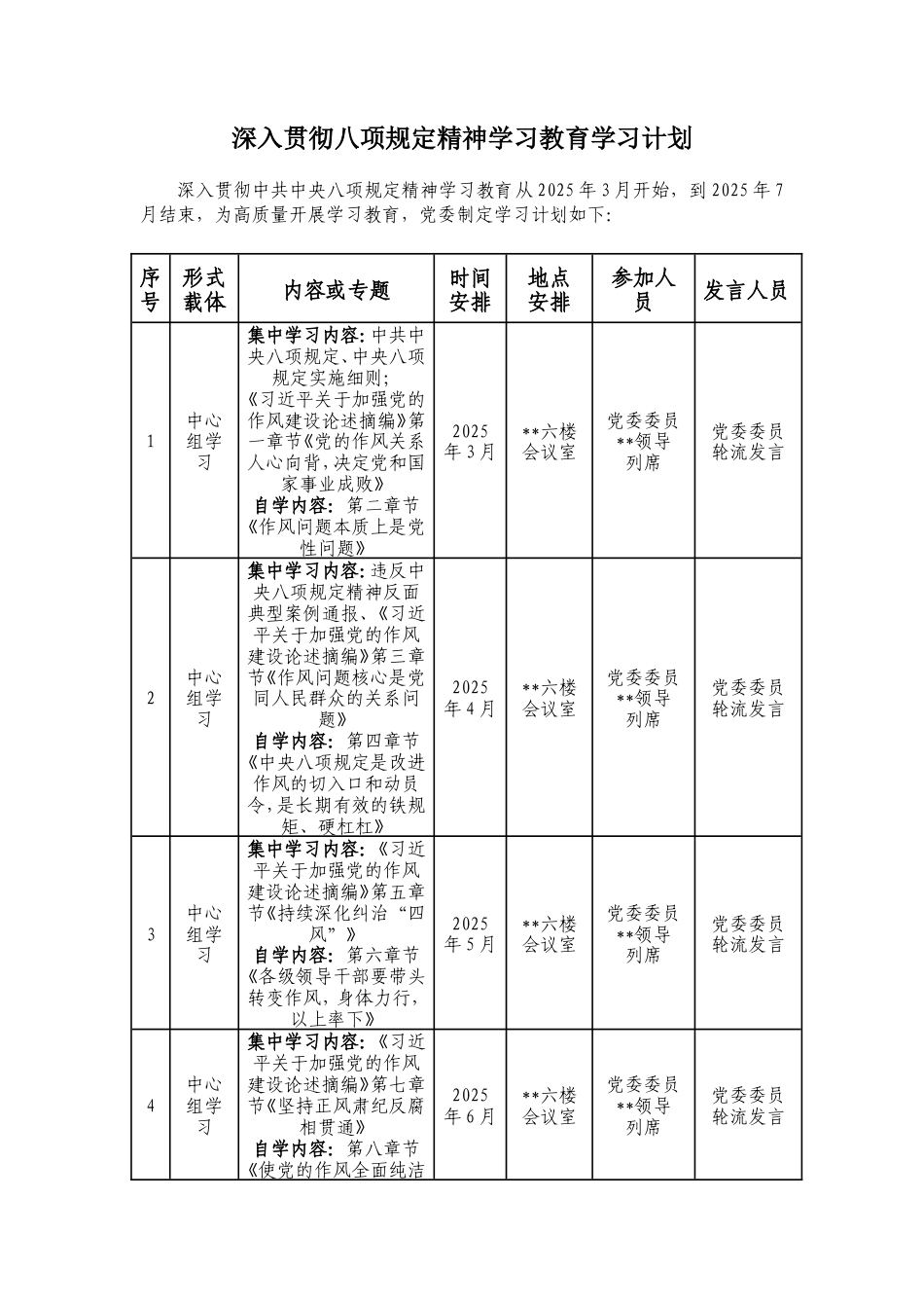 深入贯彻中央八项规定精神学习教育学习计划（含具体学习章节）.doc_第1页