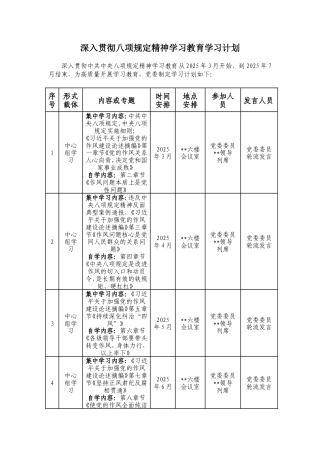 深入贯彻中央八项规定精神学习教育学习计划（含具体学习章节）.doc