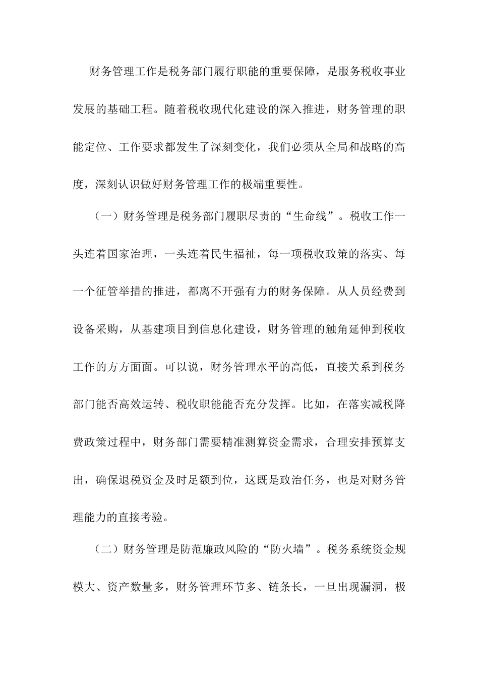 省税务党组成员、副局长在财务管理处工作调研时的讲话.docx_第2页