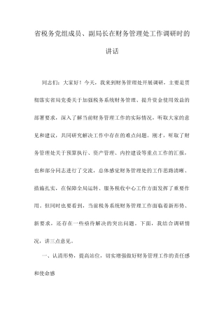 省税务党组成员、副局长在财务管理处工作调研时的讲话.docx