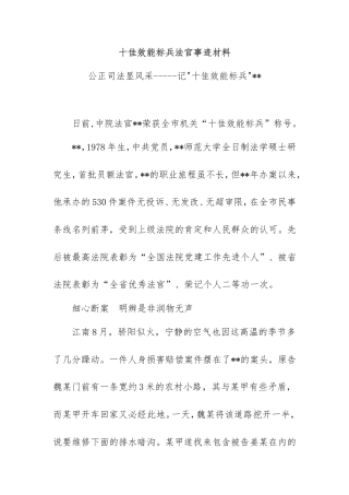 十佳效能标兵法官事迹材料.doc