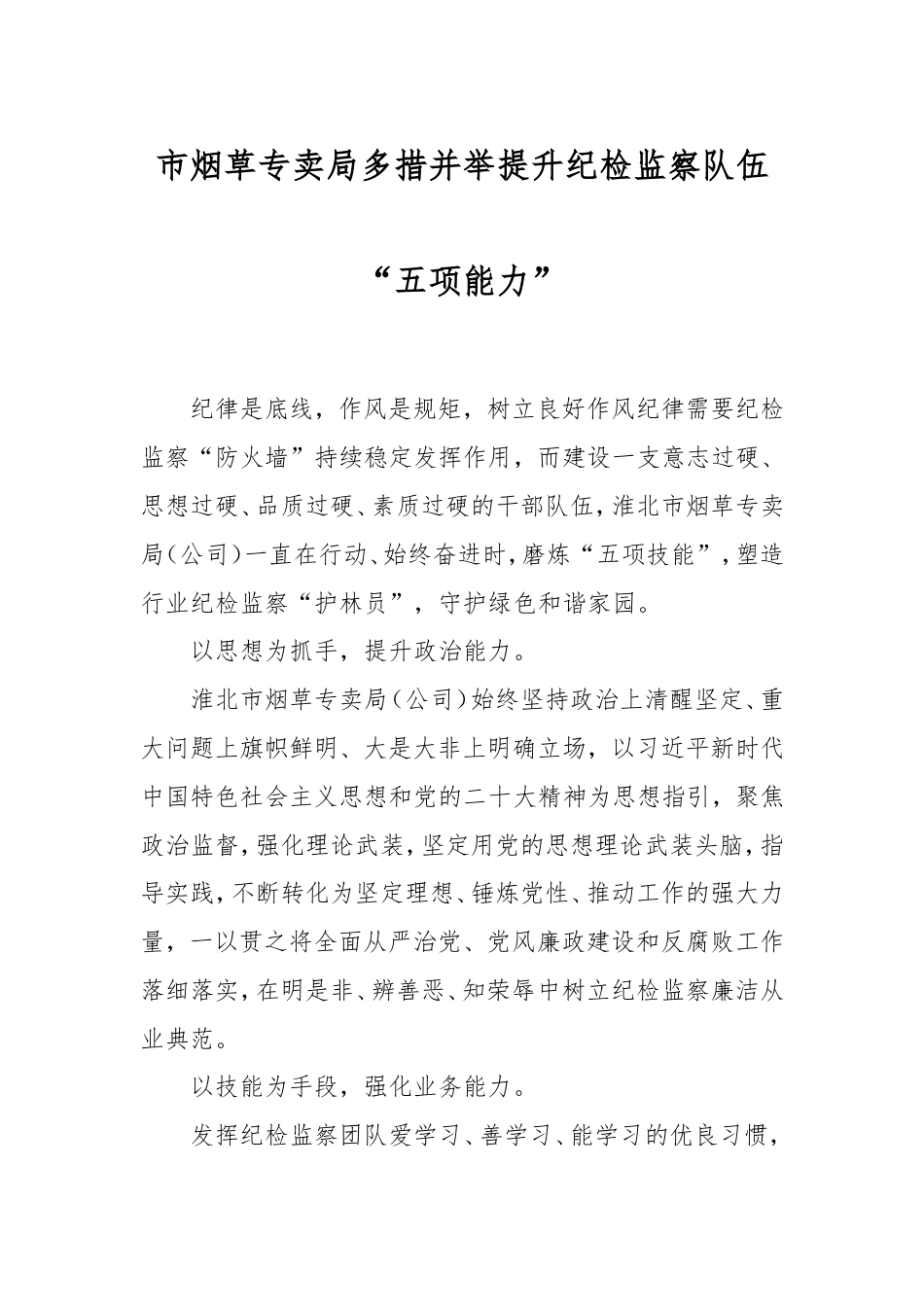 市烟草专卖局多措并举提升纪检监察队伍“五项能力”.doc_第1页
