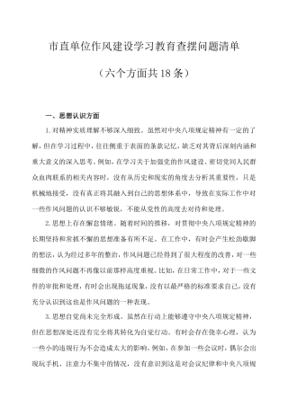 市直单位作风建设学习教育查摆问题清单（六个方面共18条）.doc