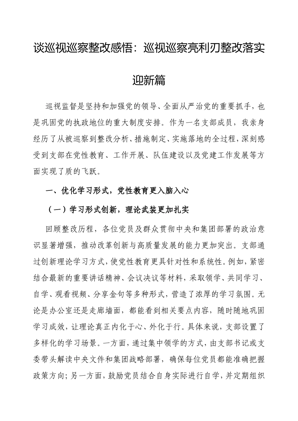 谈巡视巡察整改感悟：巡视巡察亮利刃整改落实迎新篇.doc_第1页