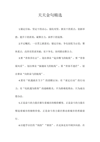 天天金句精选.docx
