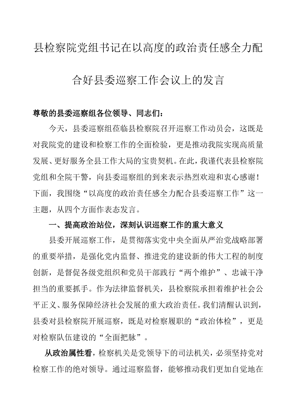 县检察院党组书记在以高度的政治责任感全力配合好县委巡察工作会议上的发言.doc_第1页