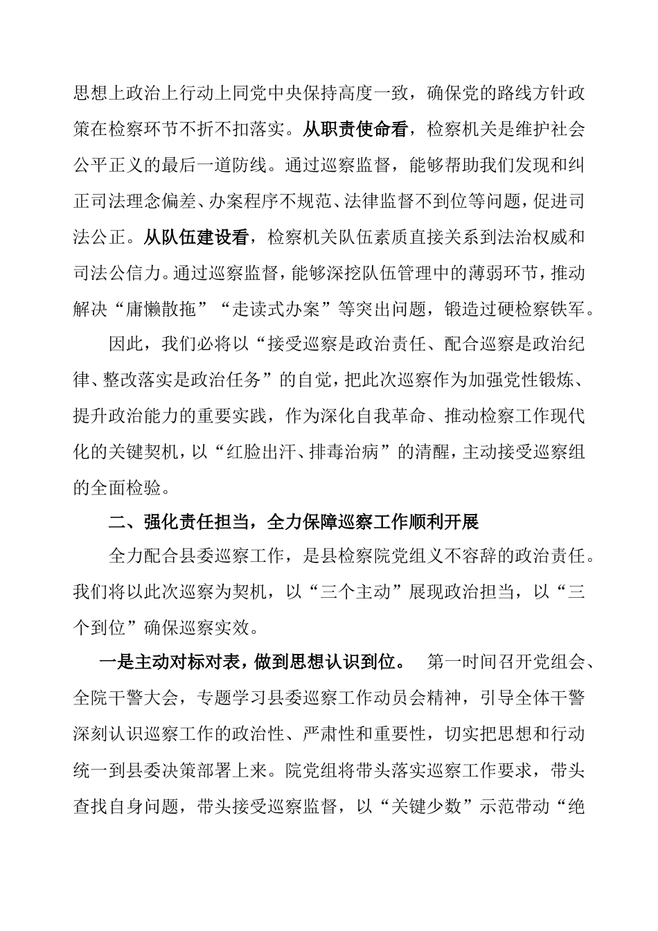 县检察院党组书记在以高度的政治责任感全力配合好县委巡察工作会议上的发言.doc_第2页