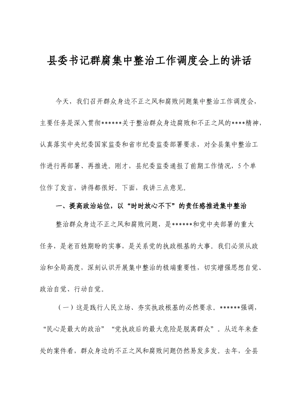 县委书记群腐集中整治工作调度会上的讲话.docx_第1页