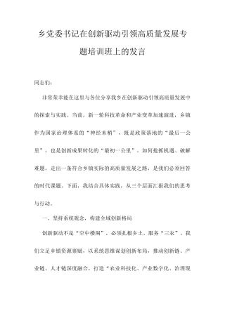 乡党委书记在创新驱动引领高质量发展专题培训班上的发言.docx