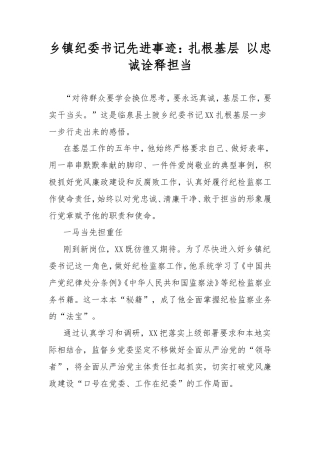 乡镇纪委书记先进事迹：扎根基层 以忠诚诠释担当.doc